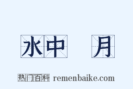 水中撈月是什么意思的图片